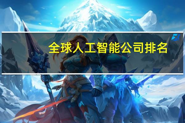 全球人工智能公司排名