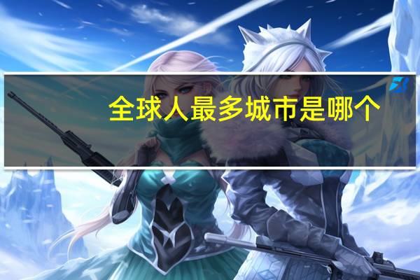 全球人最多城市是哪个