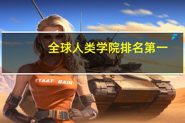 全球人类学院排名第一