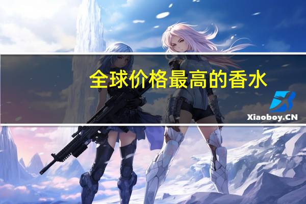 全球价格最高的香水