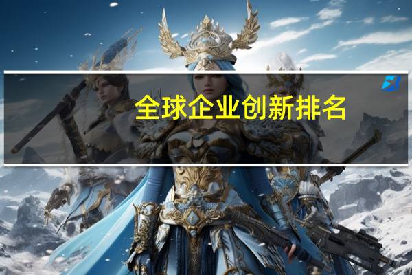 全球企业创新排名