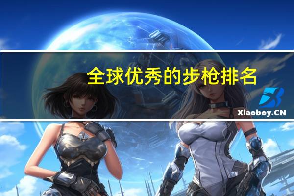 全球优秀的步枪排名