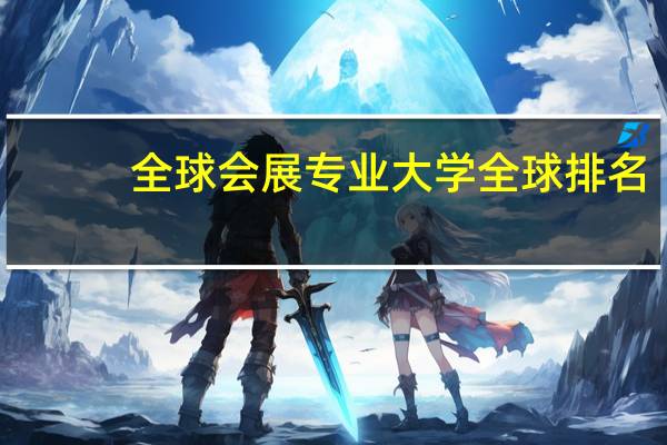 全球会展专业大学全球排名