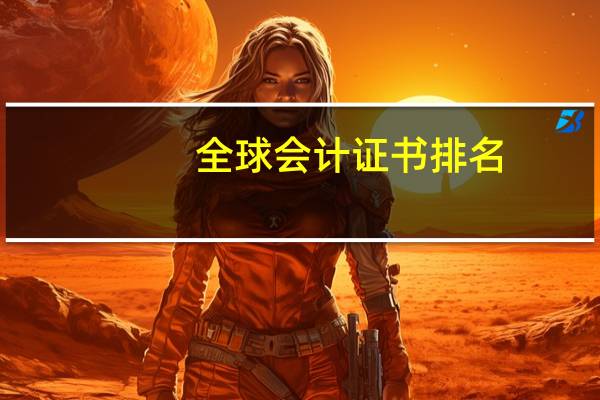 全球会计证书排名