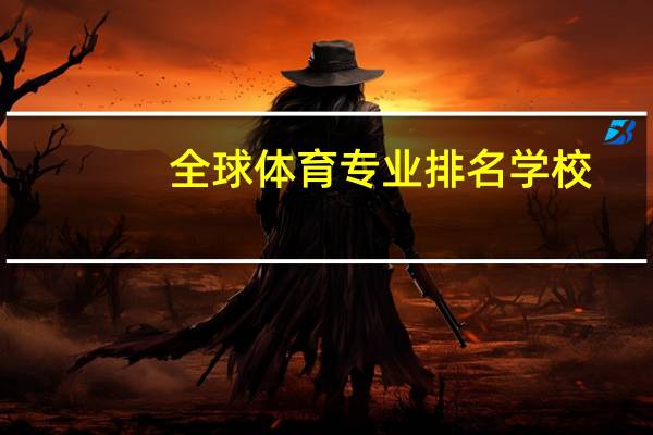 全球体育专业排名学校