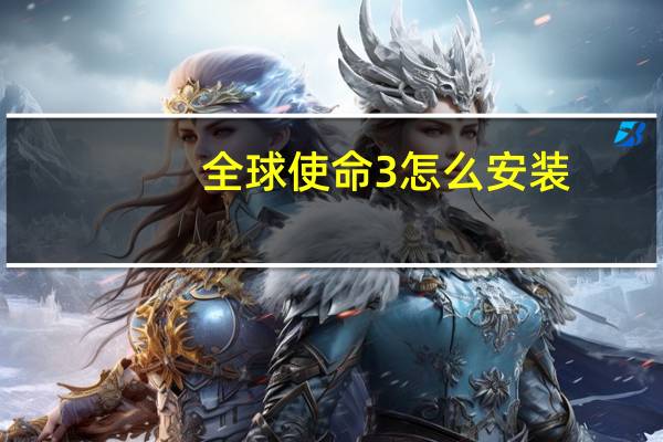 全球使命3怎么安装