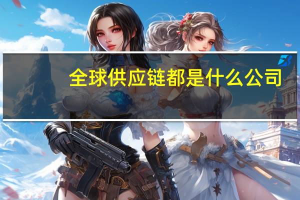 全球供应链都是什么公司