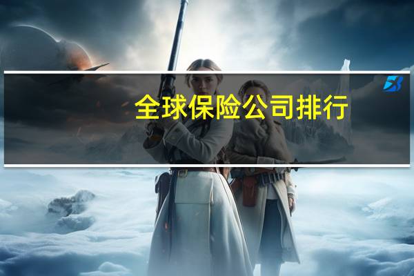 全球保险公司排行