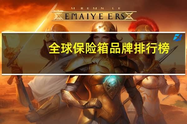 全球保险箱品牌排行榜