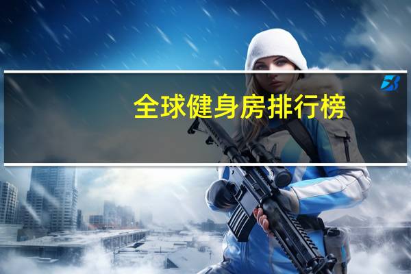 全球健身房排行榜