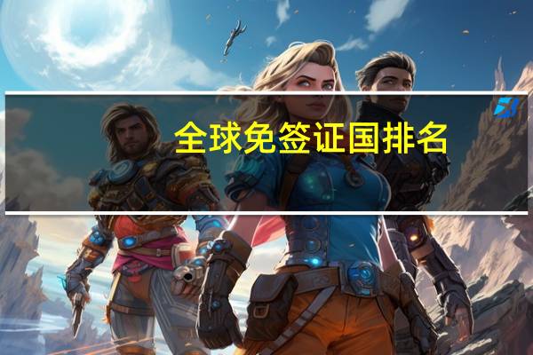 全球免签证国排名