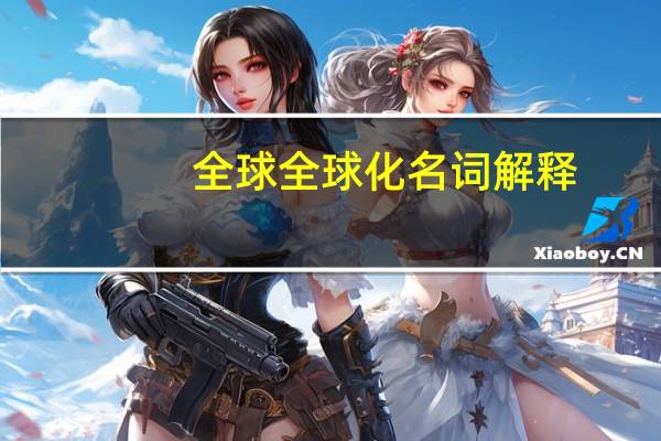 全球全球化名词解释