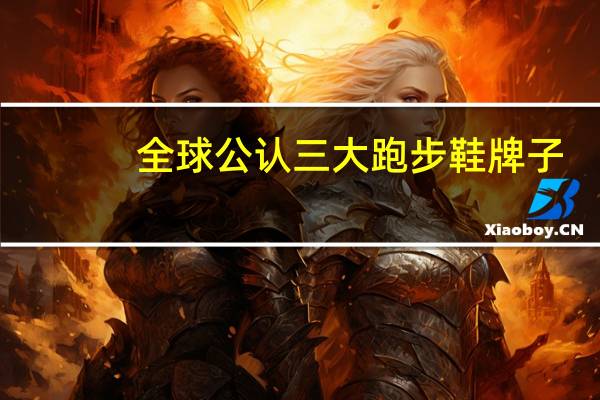 全球公认三大跑步鞋牌子
