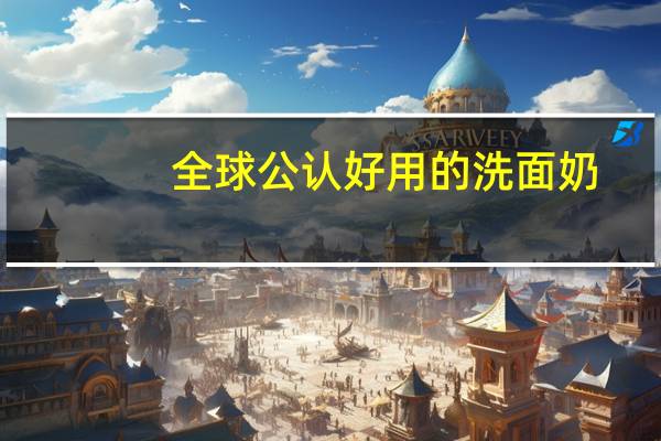 全球公认好用的洗面奶