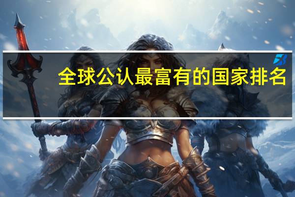 全球公认最富有的国家排名