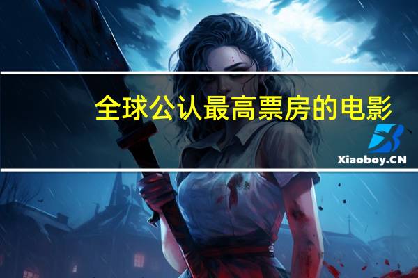 全球公认最高票房的电影
