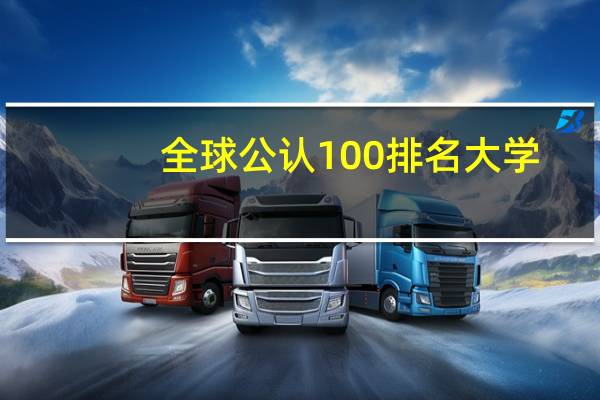 全球公认100排名大学