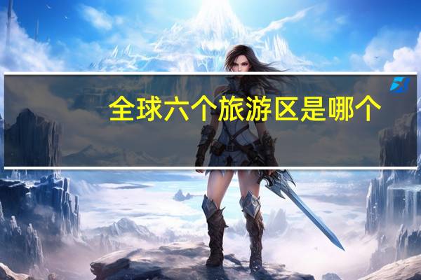 全球六个旅游区是哪个