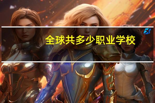 全球共多少职业学校