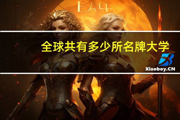 全球共有多少所名牌大学