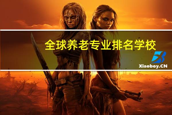 全球养老专业排名学校