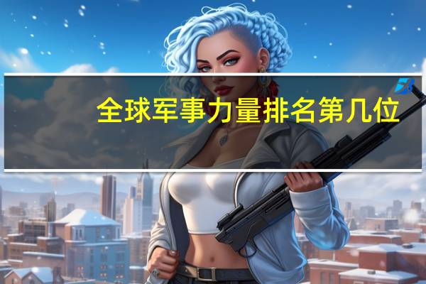 全球军事力量排名第几位