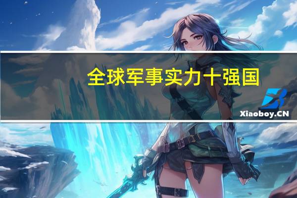 全球军事实力十强国