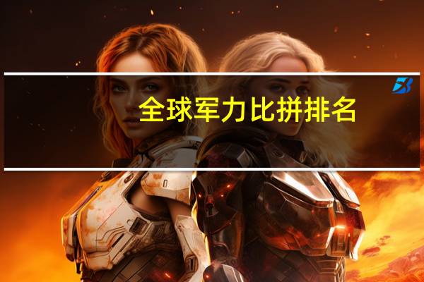 全球军力比拼排名