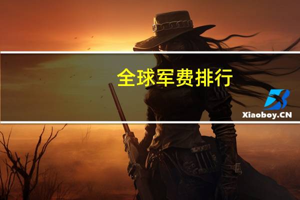 全球军费排行