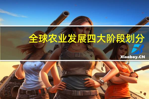 全球农业发展四大阶段划分