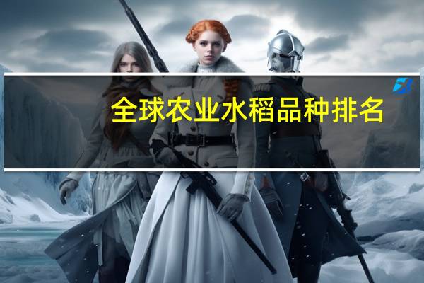 全球农业水稻品种排名