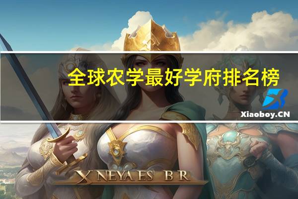 全球农学最好学府排名榜