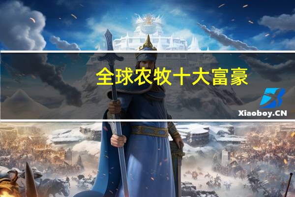 全球农牧十大富豪