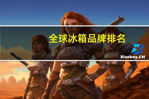 全球冰箱品牌排名