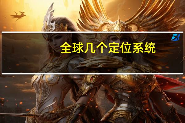 全球几个定位系统