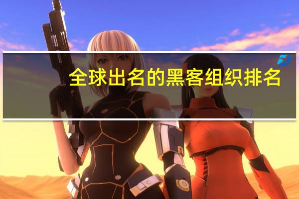 全球出名的黑客组织排名