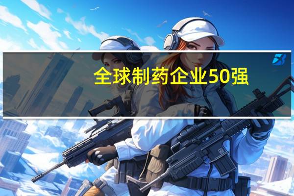 全球制药企业50强