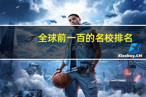 全球前一百的名校排名