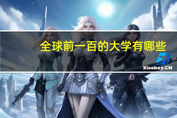 全球前一百的大学有哪些