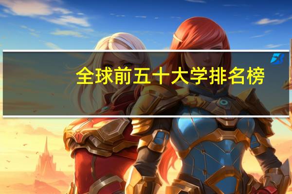 全球前五十大学排名榜