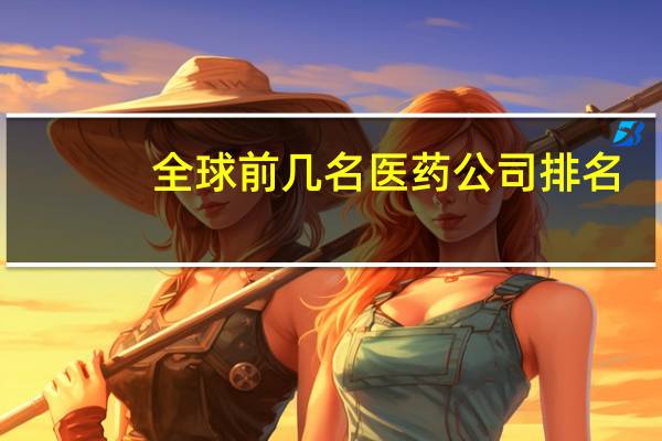 全球前几名医药公司排名