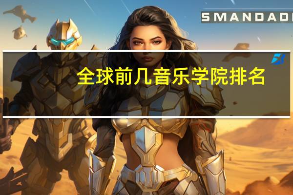 全球前几音乐学院排名