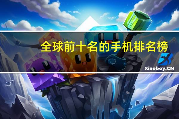 全球前十名的手机排名榜