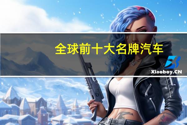 全球前十大名牌汽车
