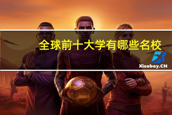 全球前十大学有哪些名校