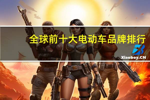 全球前十大电动车品牌排行