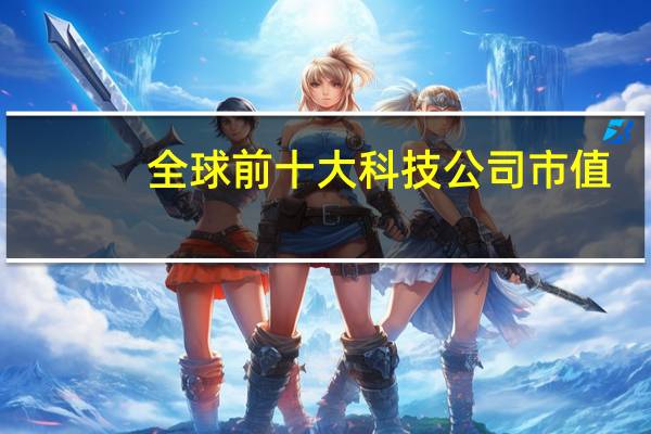 全球前十大科技公司市值