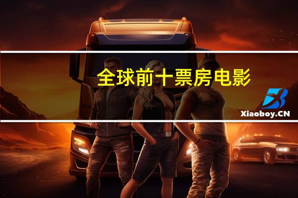 全球前十票房电影