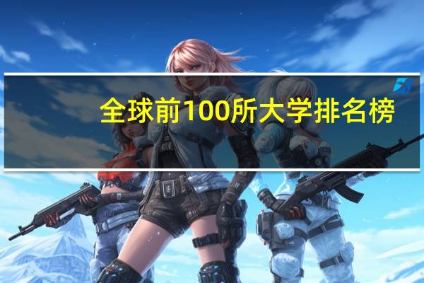 全球前100所大学排名榜