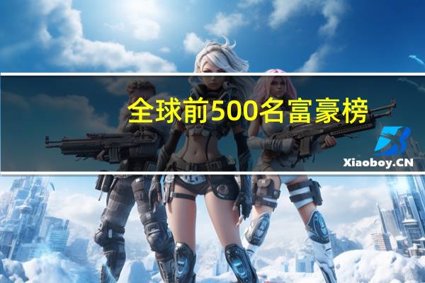 全球前500名富豪榜